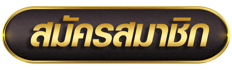 สมัครสมาชิก fullslotpg